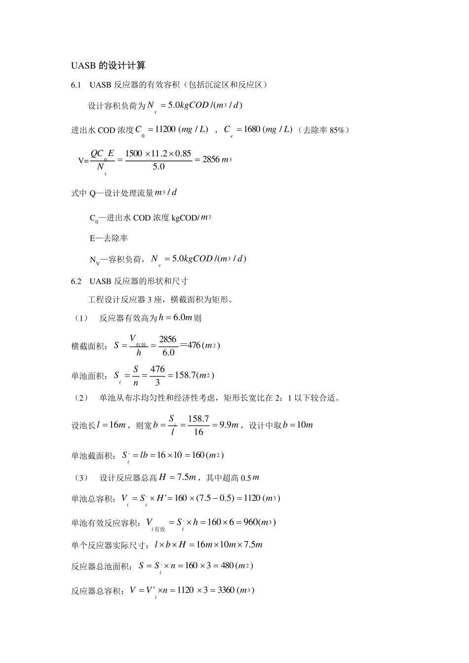 UASB的设计计算_第1页