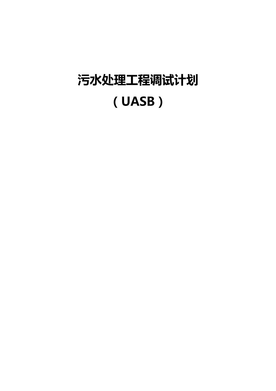 UASB调试计划_第1页