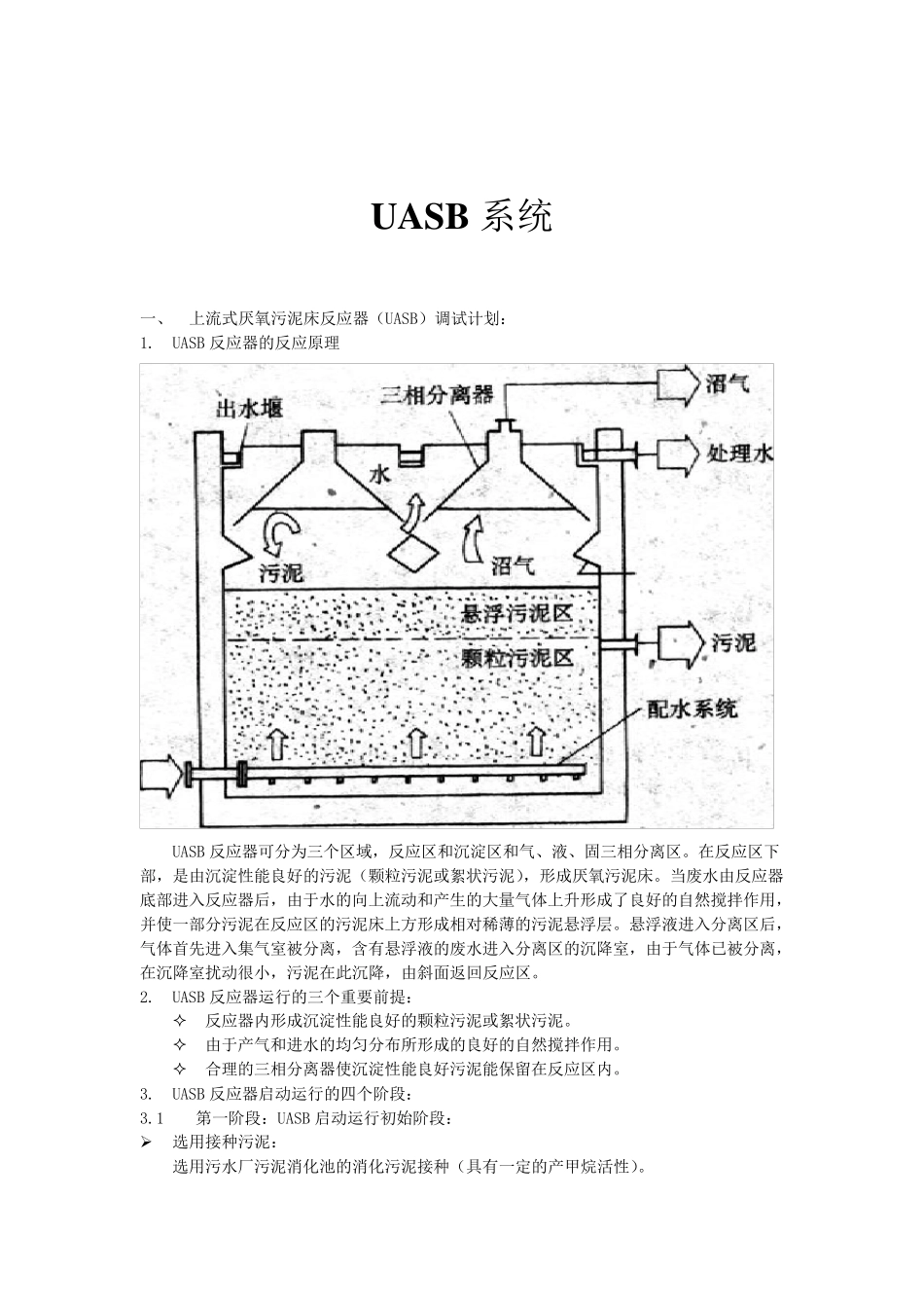 UASB调试运行规程_第1页