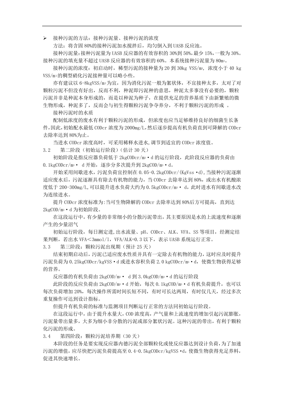 UASB调试运行规程_第2页