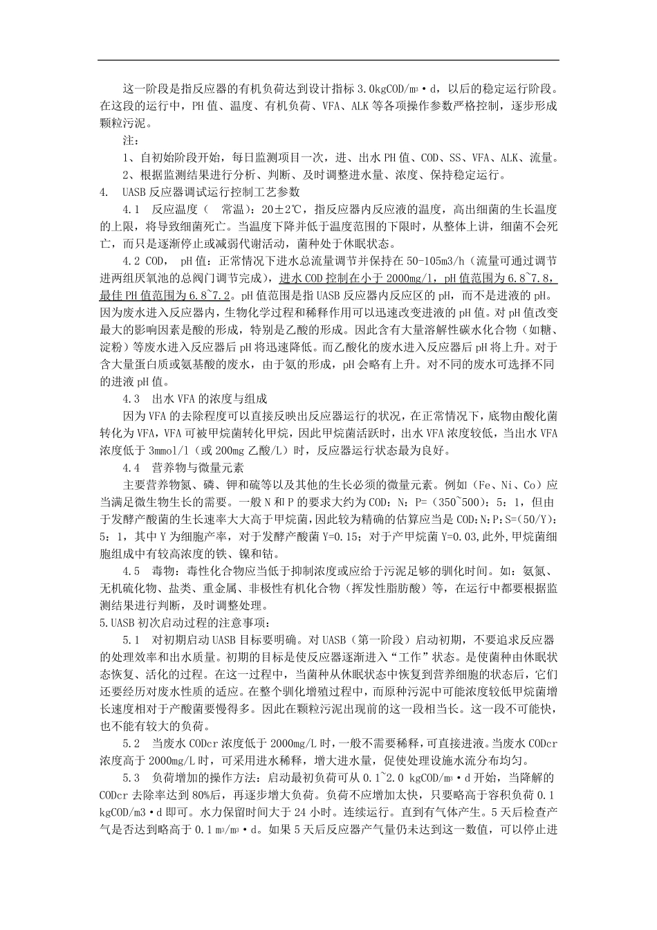 UASB调试运行规程_第3页
