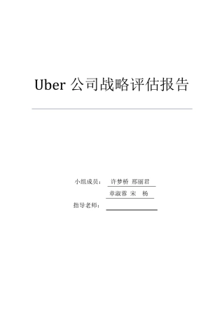 uber商业模式分析报告