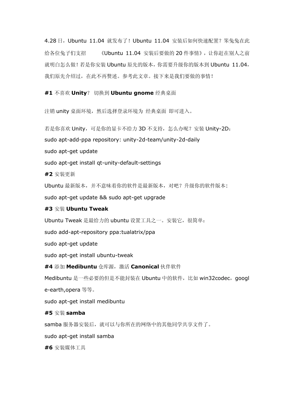 Ubuntu11.04安装后要做的20件事情_第1页