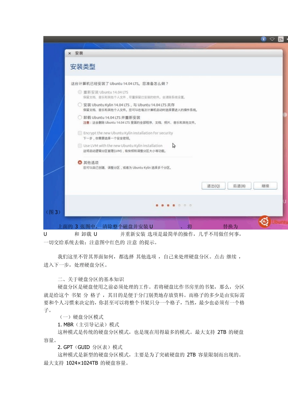 UbuntuKylin14.04LTS系统安装——选择安装类型并处理硬盘分区_第3页