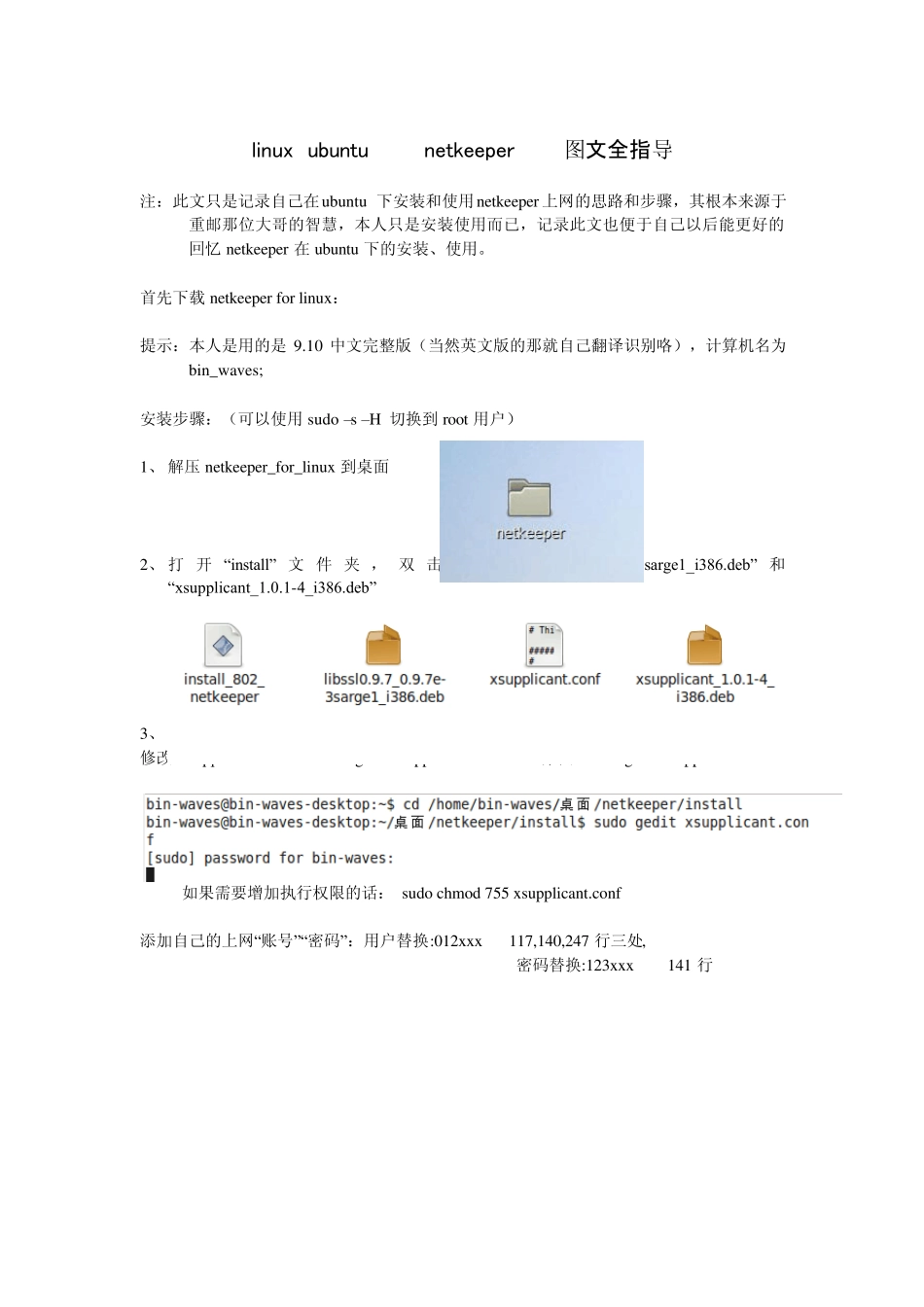 ubuntu下的netkeeper安装图文全指导_第1页