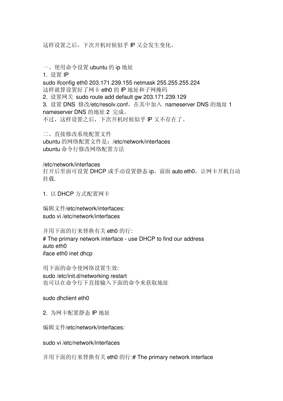 ubuntu下配置静态IP地址设置DNS和主机名_第2页