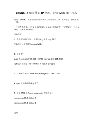 ubuntu下配置静态IP地址设置DNS和主机名