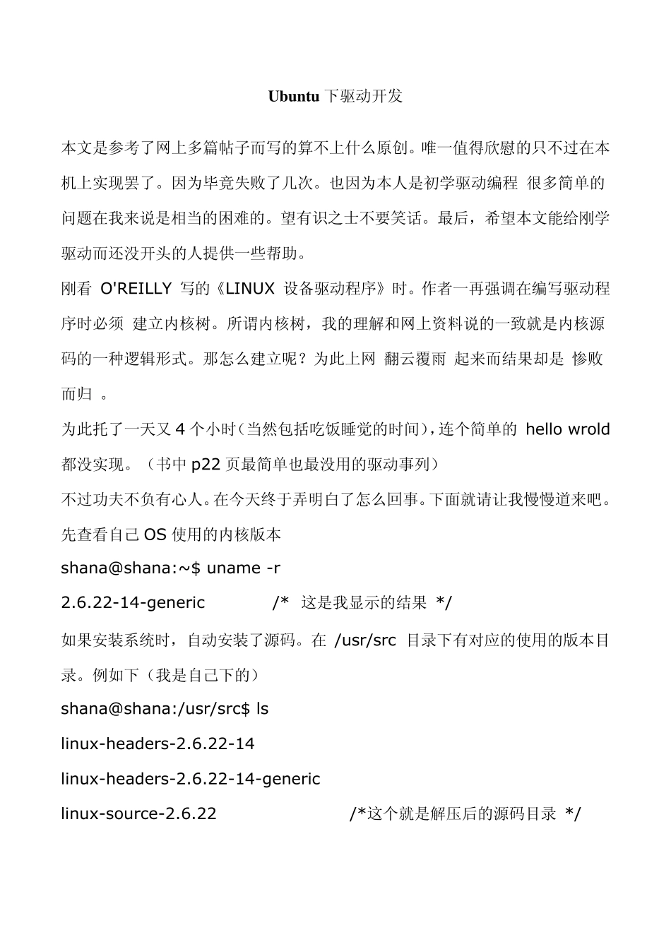 Ubuntu下驱动开发HelloWorld_第1页