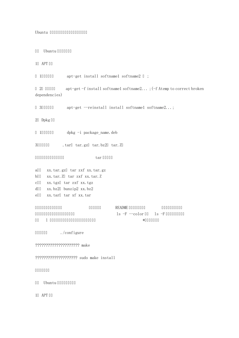 Ubuntu中软件的安装、卸载以及查看的方法总结_第1页