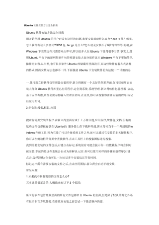 Ubuntu软件安装方法完全指南