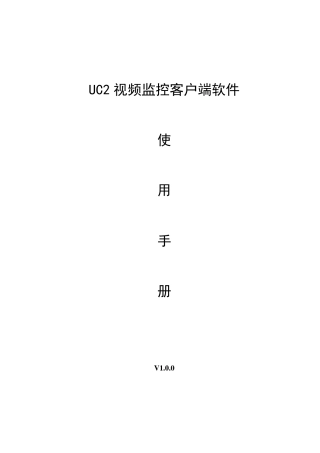 UC2视频监控客户端使用手册