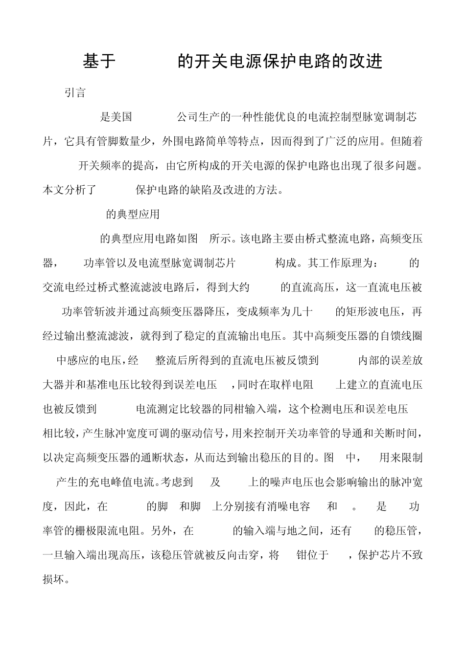 UC3842保护电路的缺陷及改进的方法_第1页