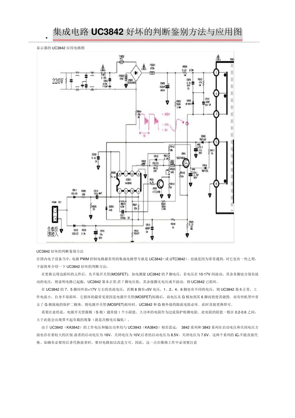 UC3842好坏的判断鉴别方法与应用电路图_第1页