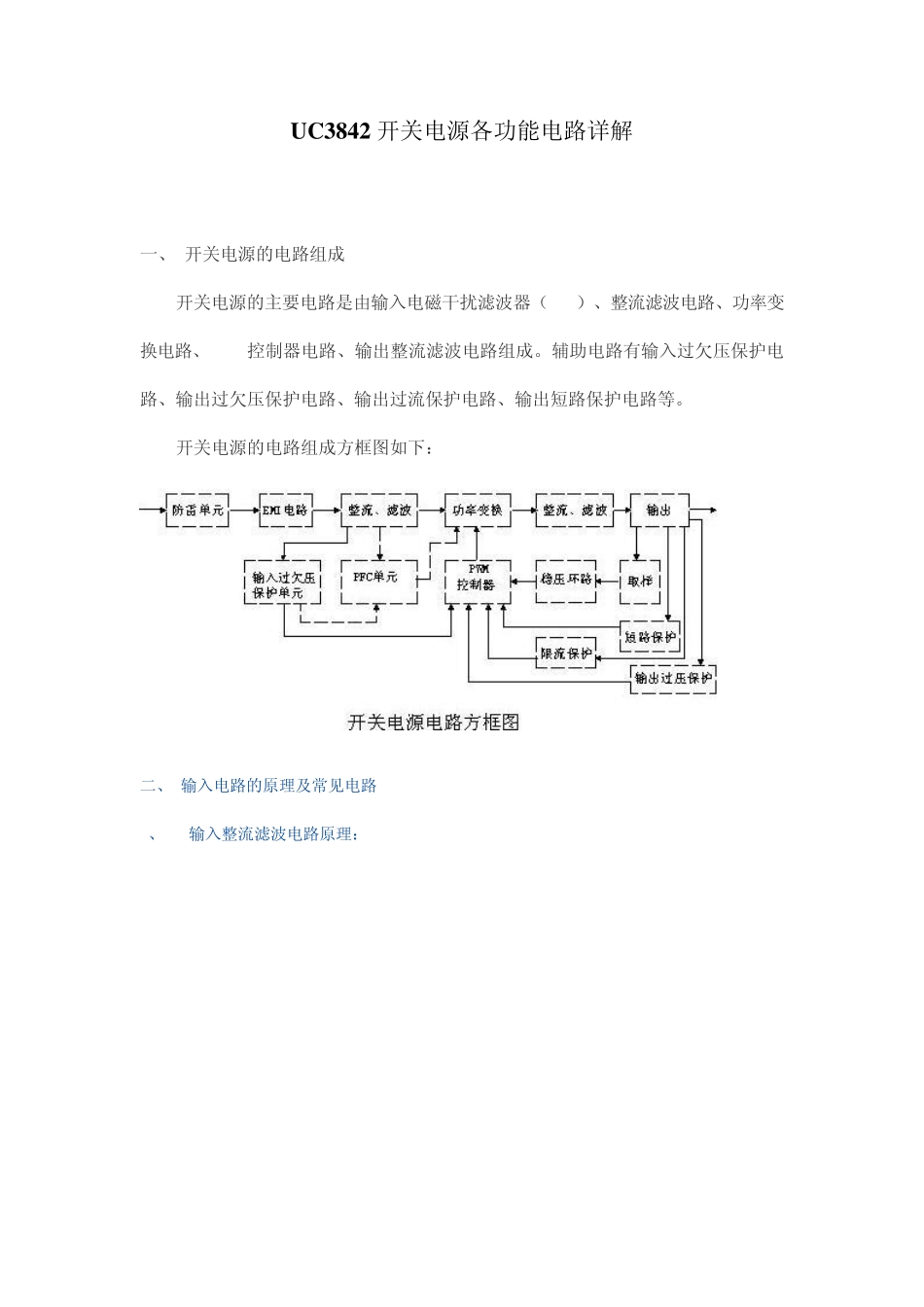 UC3842开关电源各功能电路详解_第1页