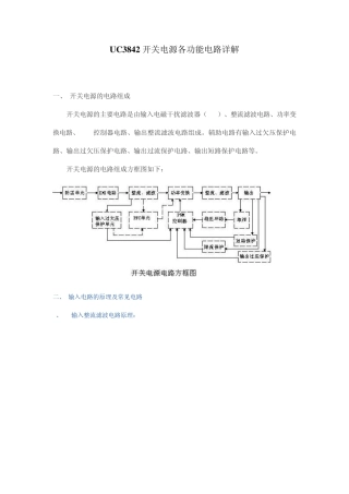 UC3842开关电源各功能电路详解