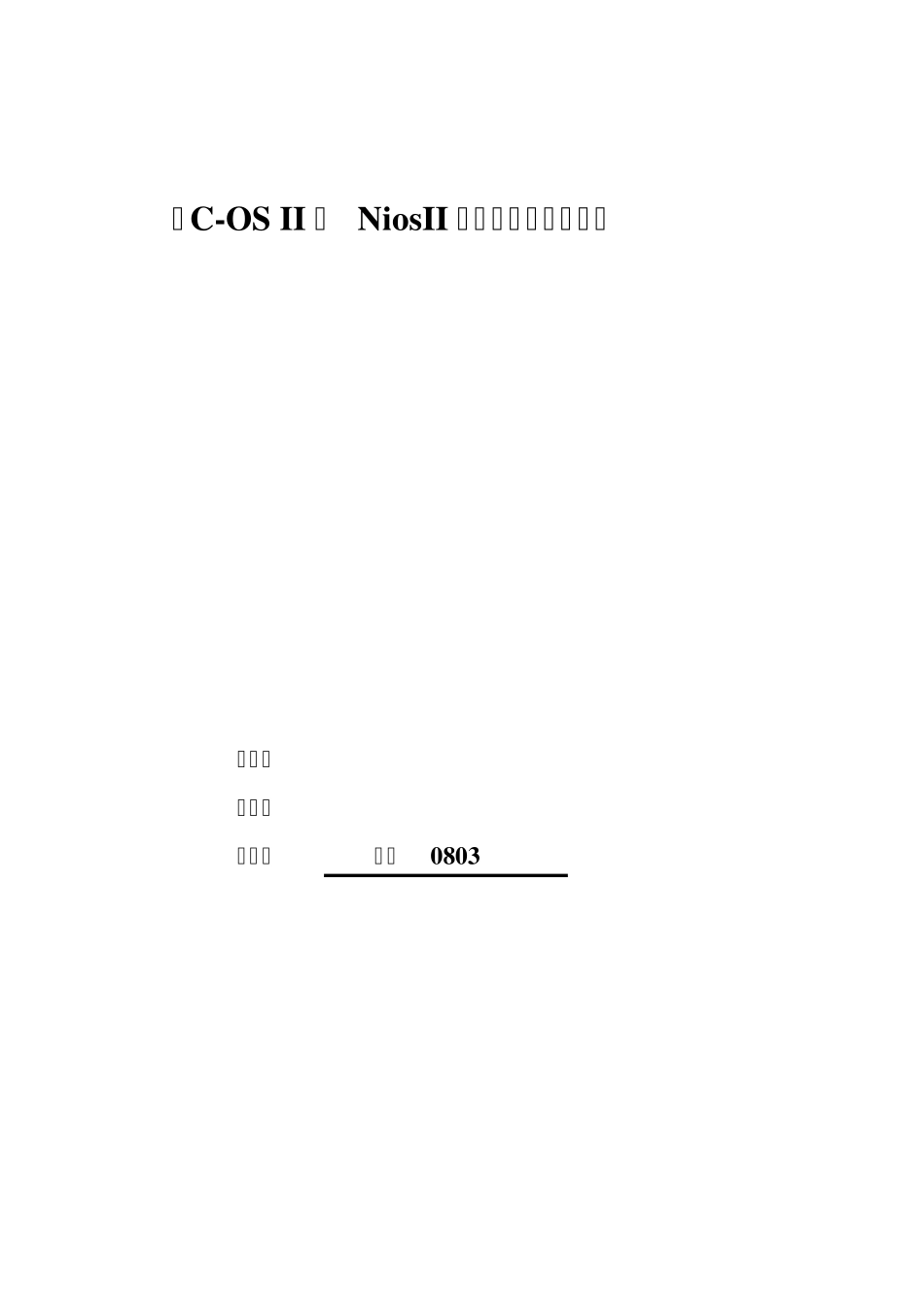 uCOSII在NiosII上的移植_第1页