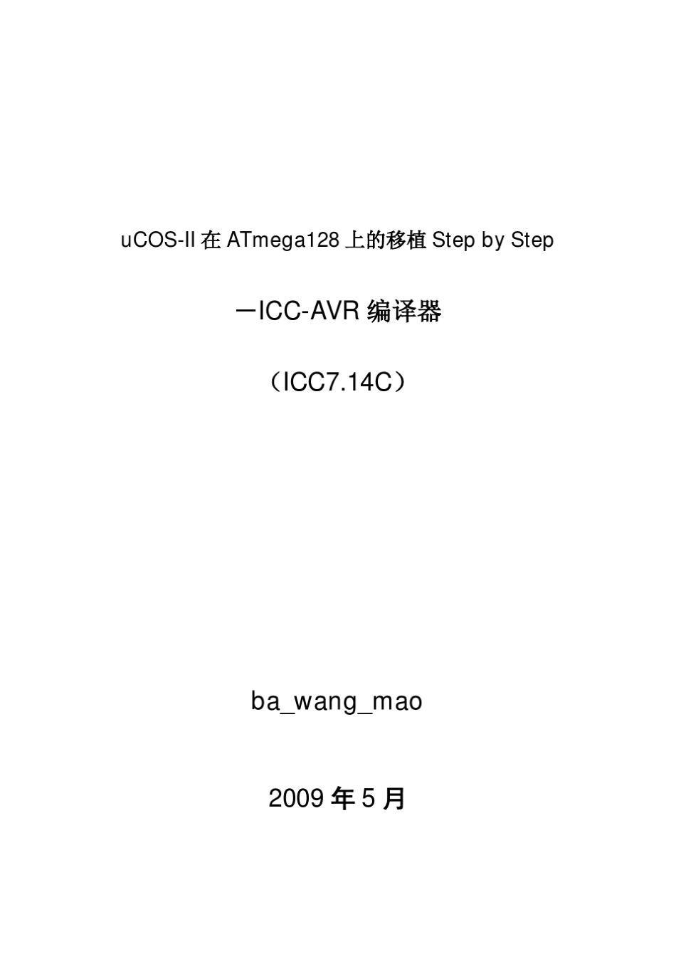 ucosII在mega128的移植_第1页