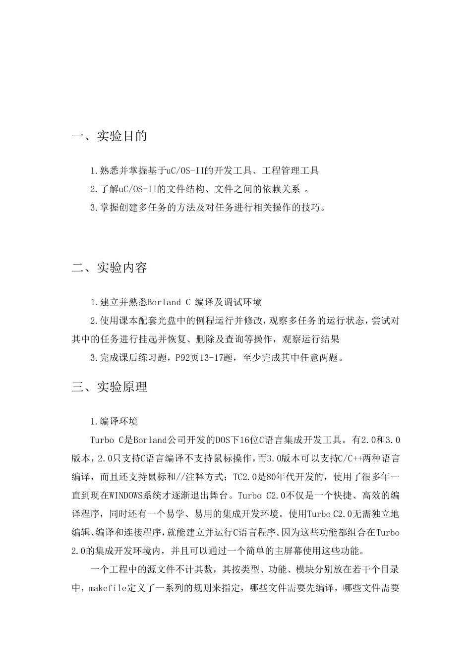 ucosII嵌入式实时操作系统实验_第2页