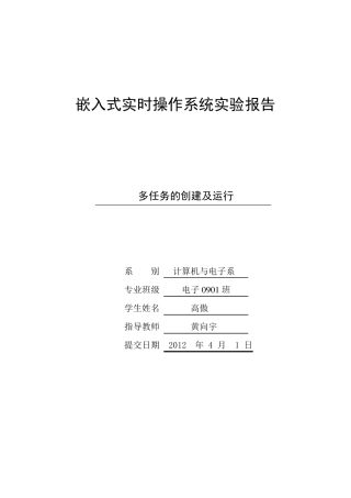 ucosII嵌入式实时操作系统实验