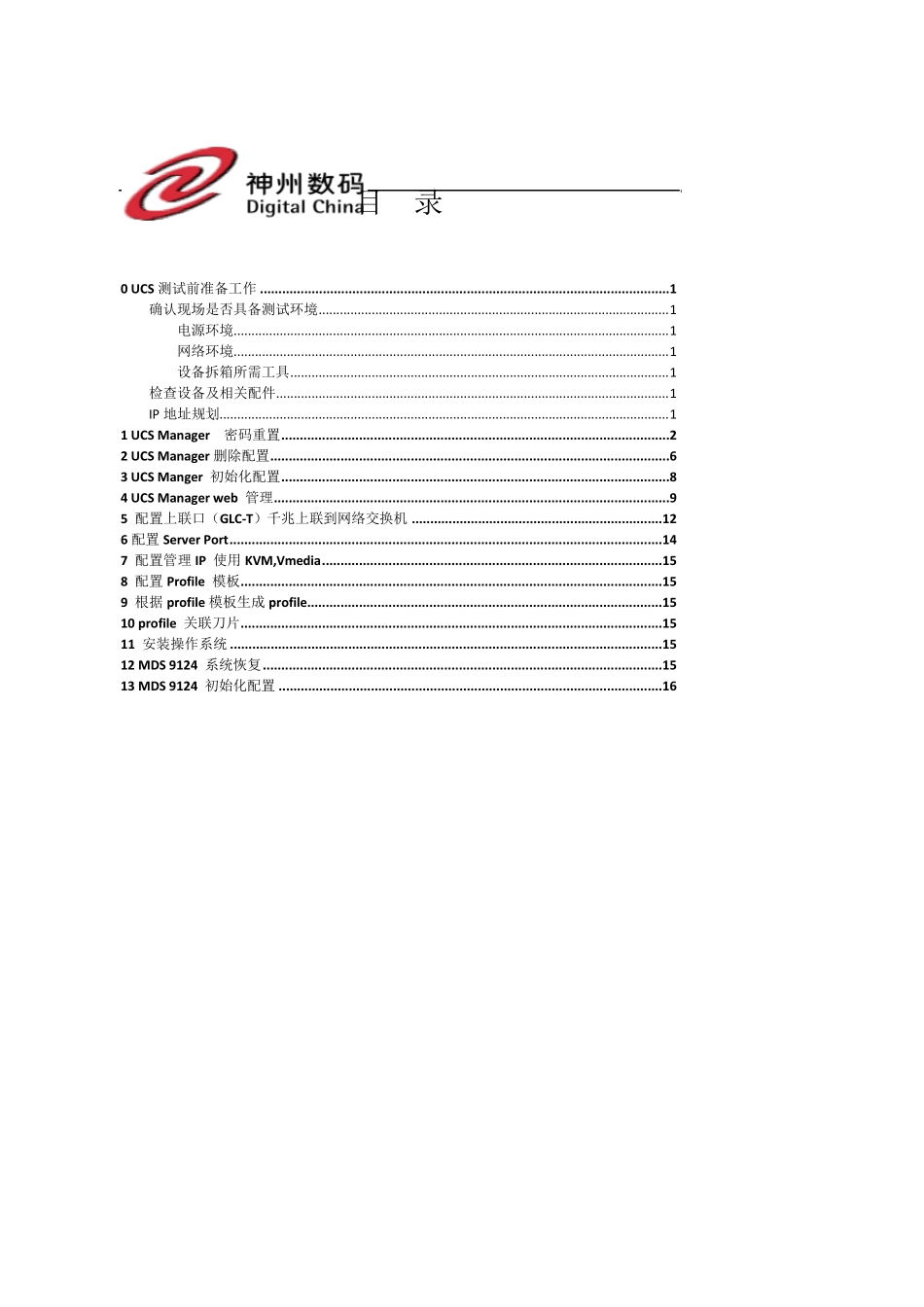 UCS刀片服务器基本配置手册v1.0_第2页