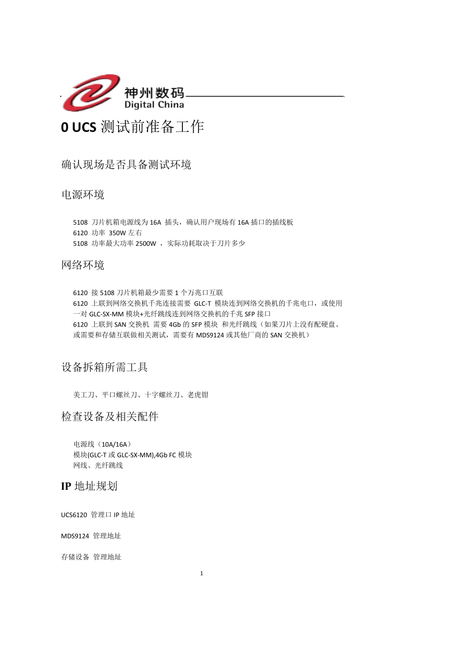 UCS刀片服务器基本配置手册v1.0_第3页