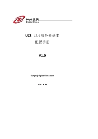 UCS刀片服务器基本配置手册v1.0