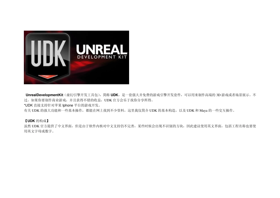 UDK引擎介绍和模型导入_第1页