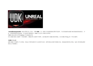 UDK引擎介绍和模型导入