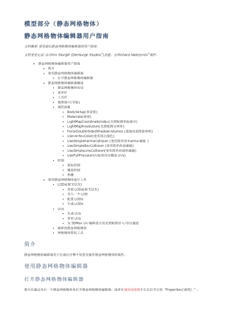 UDK虚幻引擎帮助文件(模型编辑器)