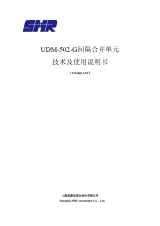 UDM502G系列间隔合并单元技术及使用说明书