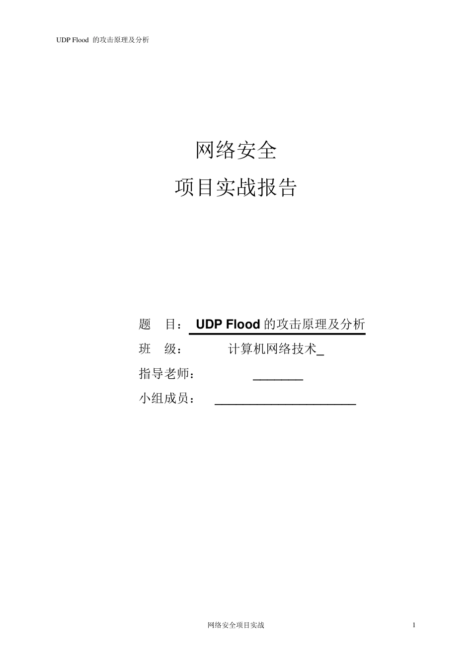 UDPFlood的攻击原理及分析_第1页
