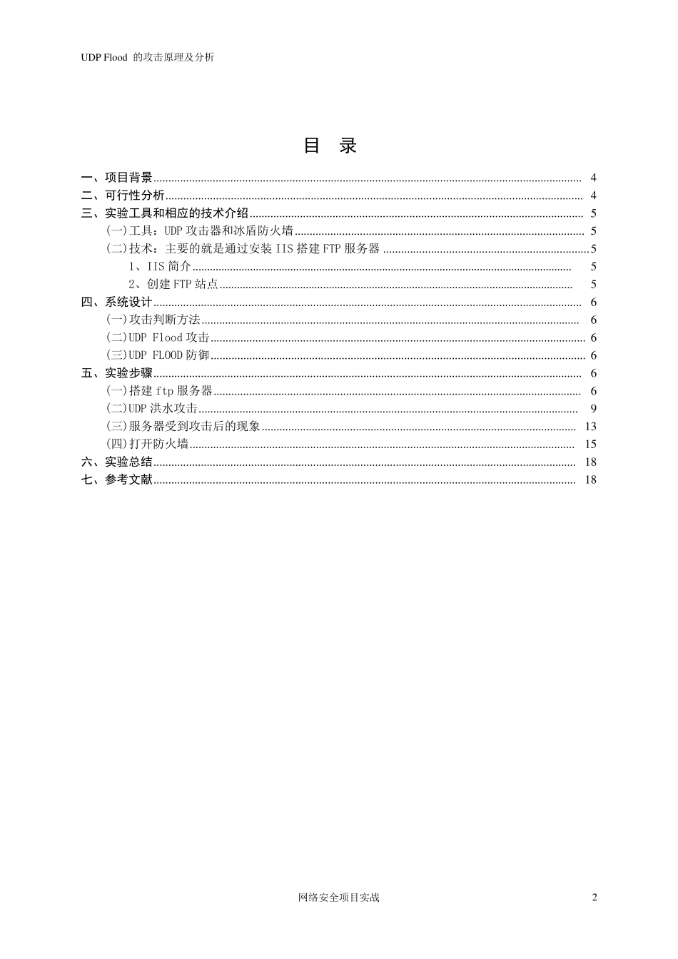 UDPFlood的攻击原理及分析_第2页
