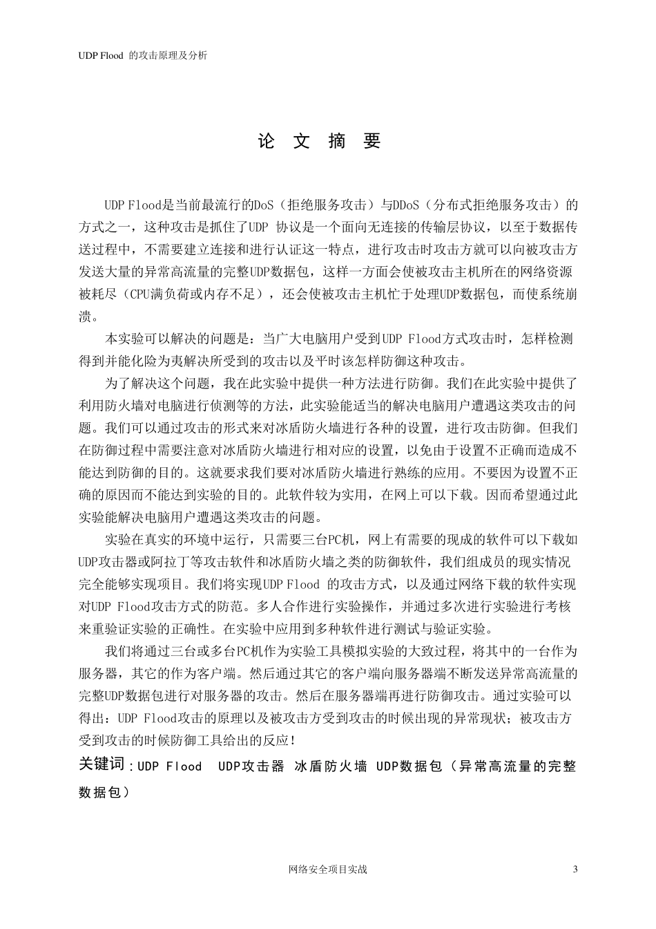 UDPFlood的攻击原理及分析_第3页