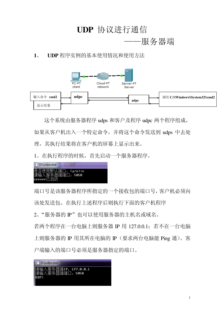 UDP协议通信服务器端客户端_第1页