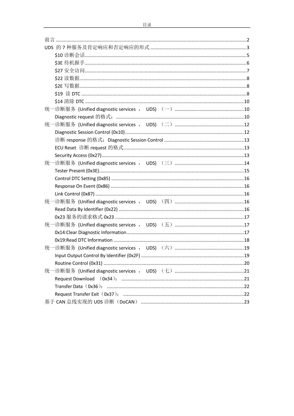 UDS最全内容总结_第1页