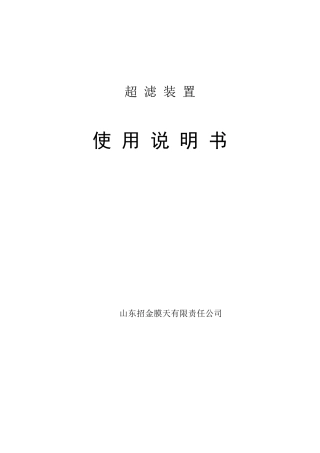 UF(超滤)操作说明书