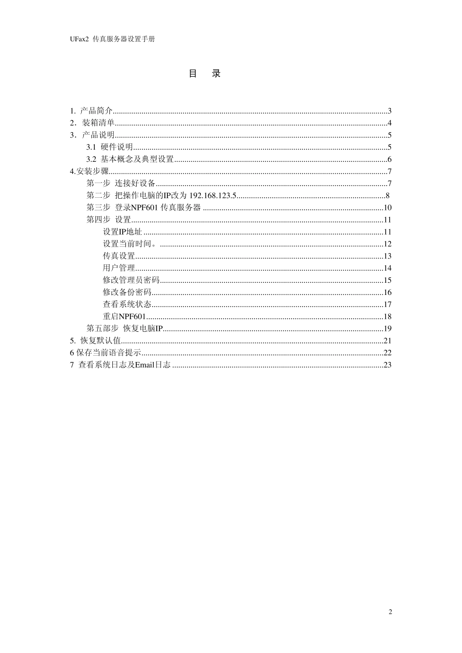 UFax2601_系统管理员安装设置手册_v1.3.1_第2页