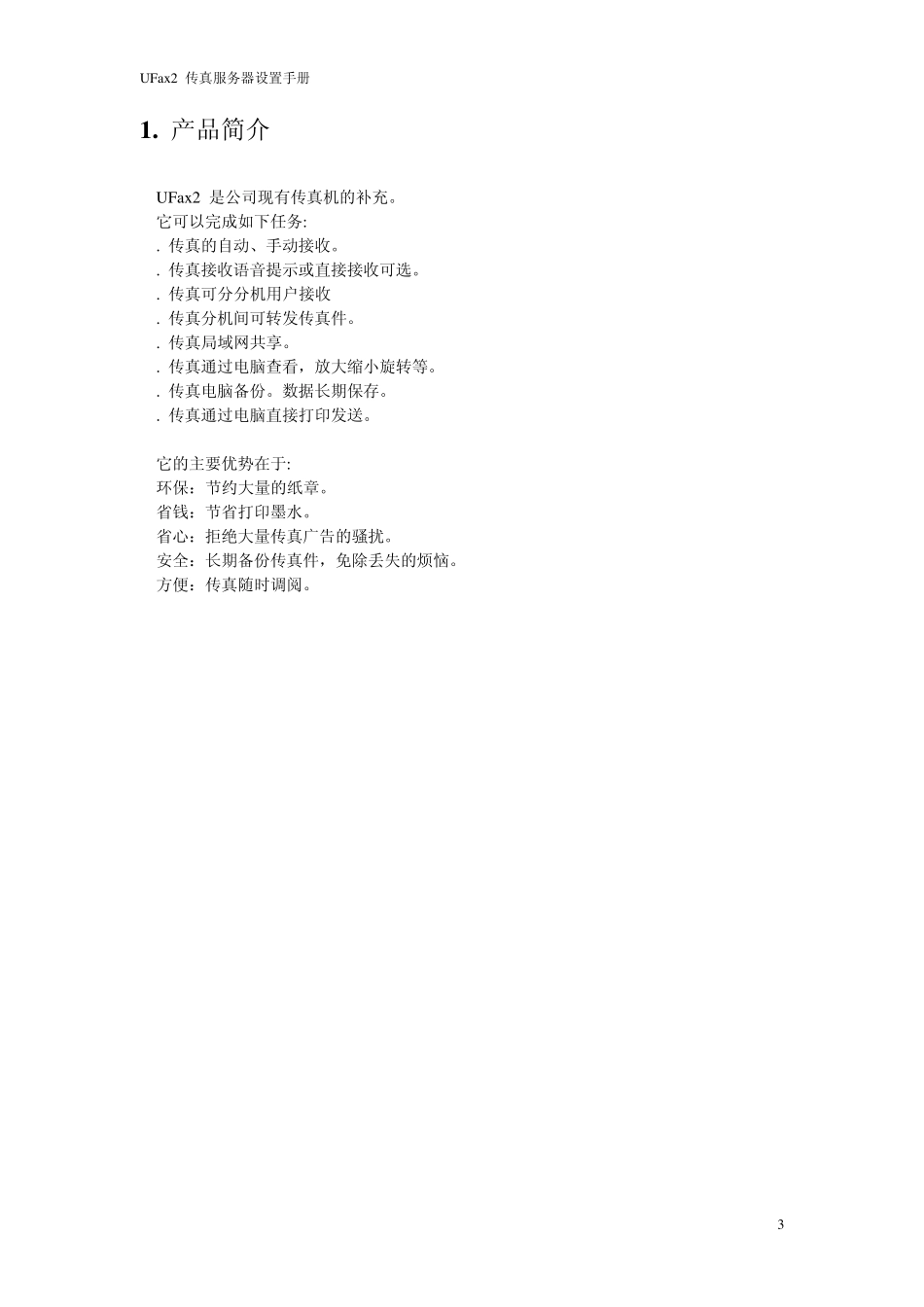 UFax2601_系统管理员安装设置手册_v1.3.1_第3页