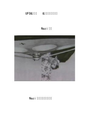 UFOamp;外星人amp;详细纳粹飞碟资料