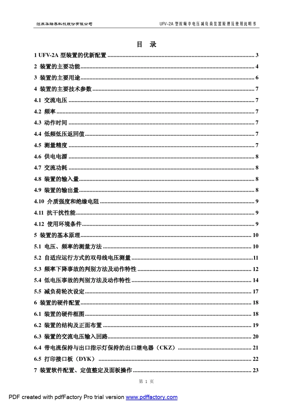 UFV2A型按频率电压减负荷装置原理及使用说明书_第2页