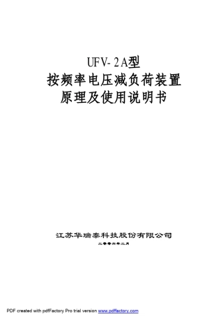 UFV2A型按频率电压减负荷装置原理及使用说明书