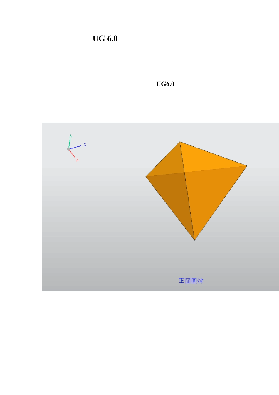 UG6.0正多面体建模_第1页