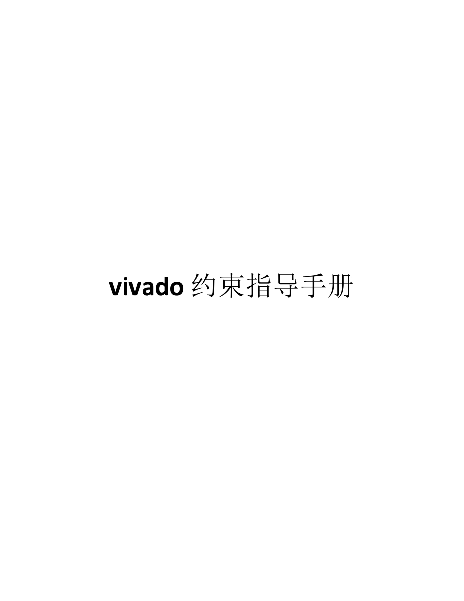 UG903vivado约束指导手册_第1页