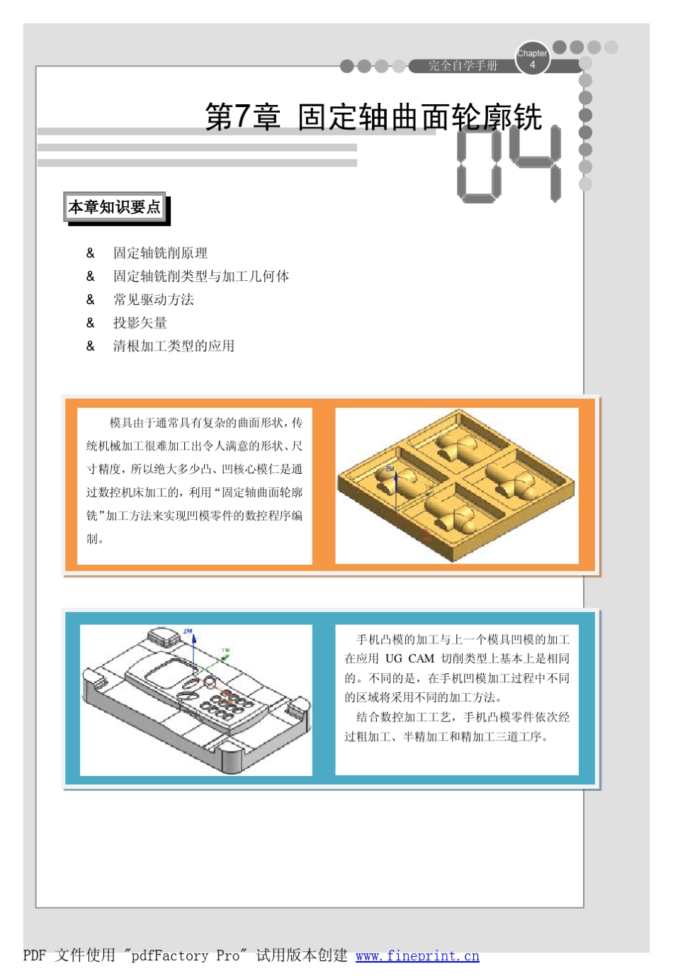 UGNX8.0采用固定轴曲面轮廓铣加工模具黄金教程_第1页