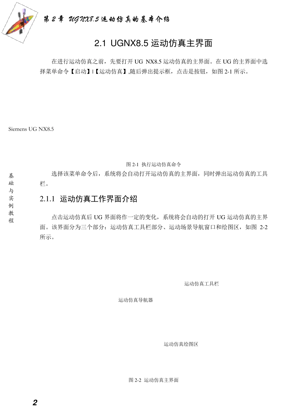 UGNX8.5运动仿真的基本介绍_第2页