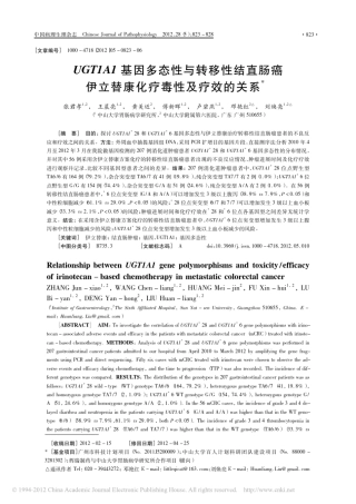 UGT1A1基因多态性与转移性结直肠癌伊立替康化疗毒性及疗效的关系