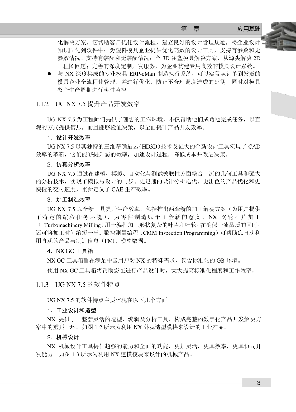 UG_NX_7.5数控编程基础与典型范例第1章(116)_第3页