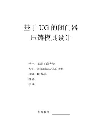 UG压铸模具设计说明书