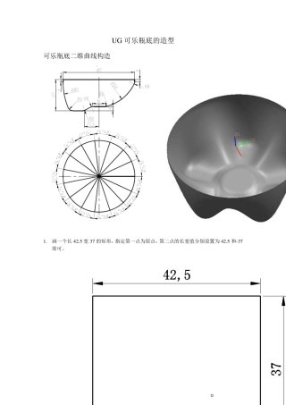 UG可乐瓶底的造型