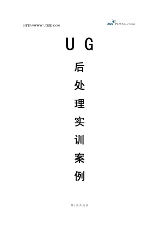 UG后处理实例讲解